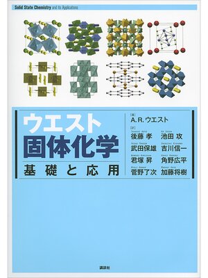 cover image of ウエスト固体化学　基礎と応用